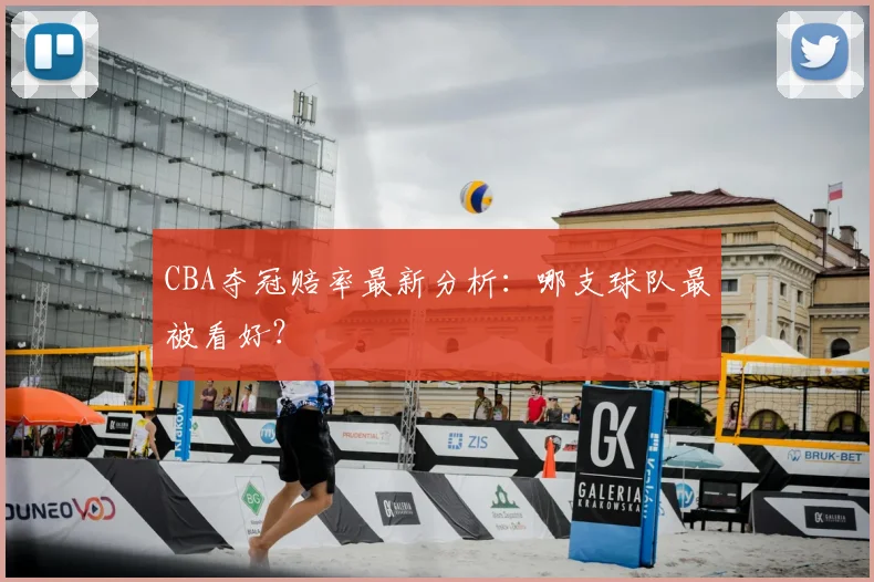 CBA夺冠赔率最新分析:哪支球队最被看好?