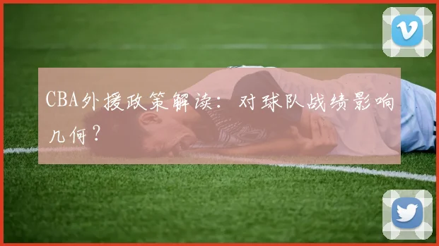 CBA外援政策解读：对球队战绩影响几何？